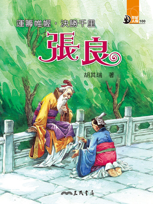 Cover image for 運籌帷幄，決勝千里